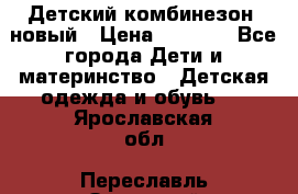 Детский комбинезон  новый › Цена ­ 1 000 - Все города Дети и материнство » Детская одежда и обувь   . Ярославская обл.,Переславль-Залесский г.